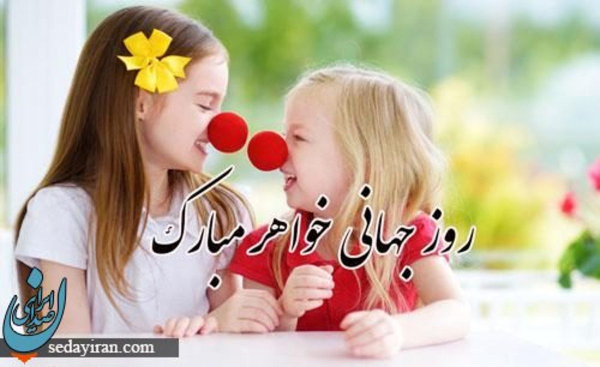 روز جهانی خواهر 1401 چه روزی است؟