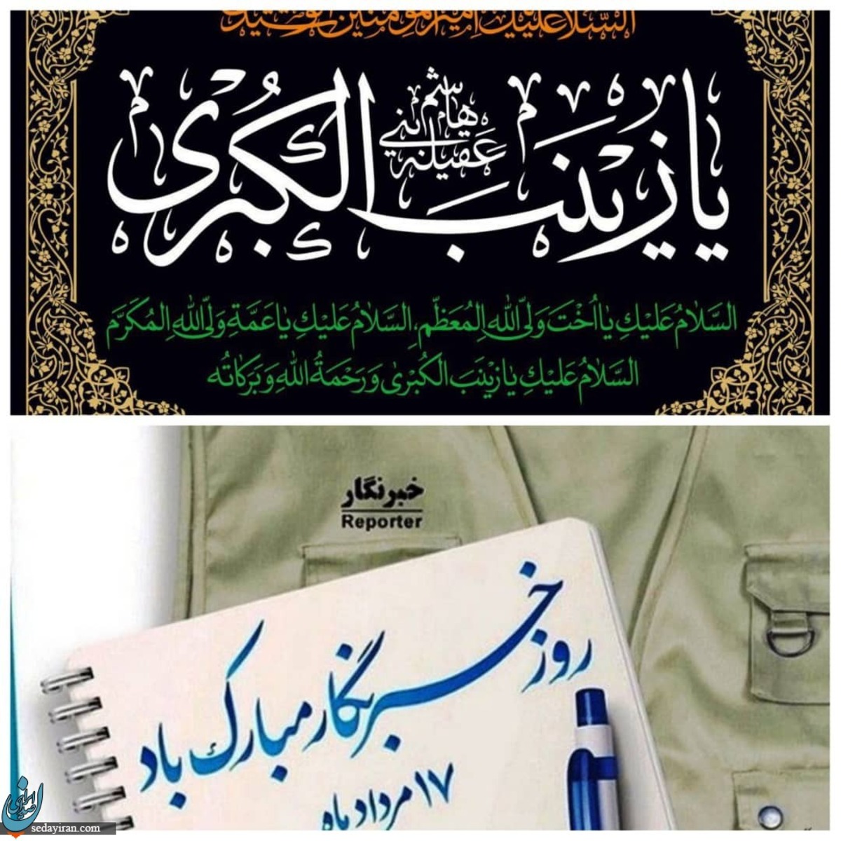 تقارن عاشورا و روز خبرنگار تقارنی درخور و بایسته