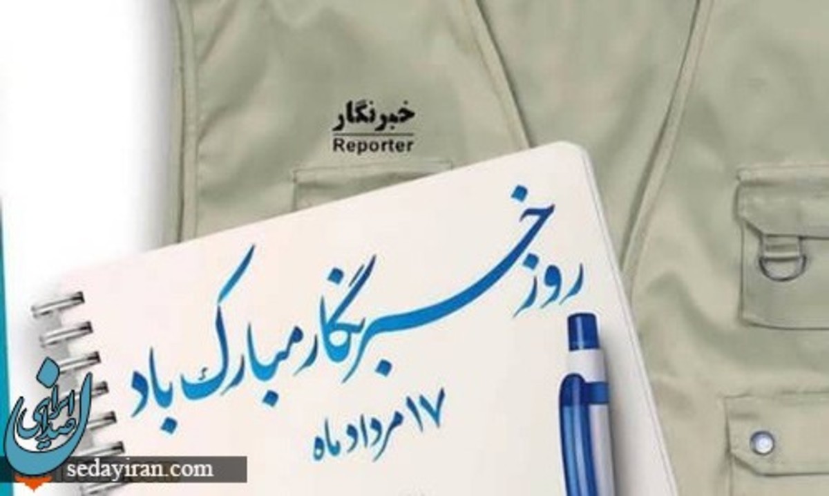 روز خبرنگار 1401 چه روزی است؟