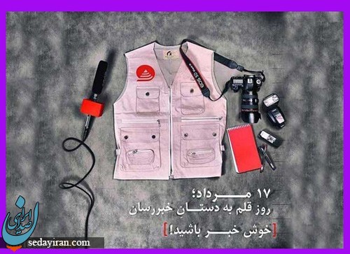 پیام تبریک به مناسبت روز خبرنگار 1401