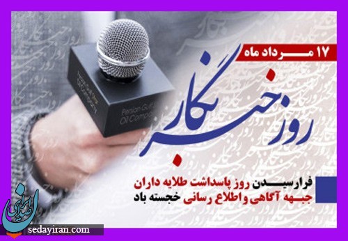 پیام تبریک به مناسبت روز خبرنگار 1401