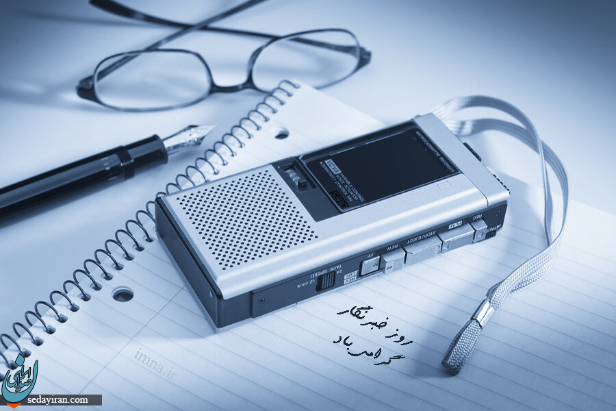 پیام تبریک به مناسبت روز خبرنگار 1401
