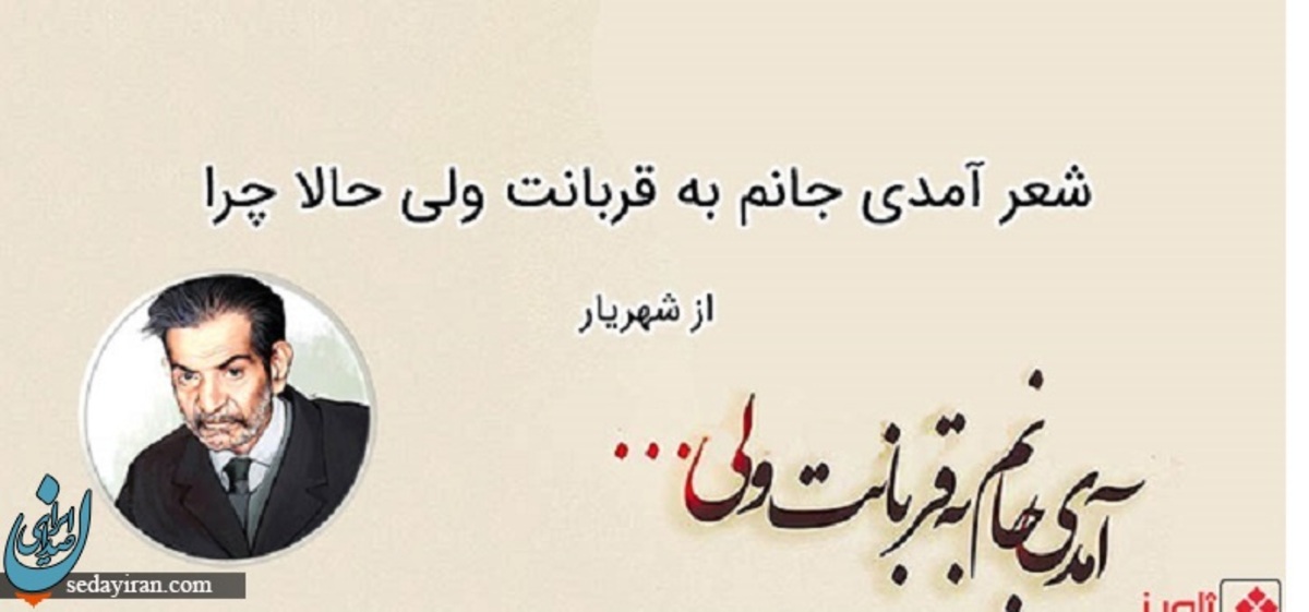 شعر کامل آمدی جانم به قربانت ولی حالا چرا (شهریار)