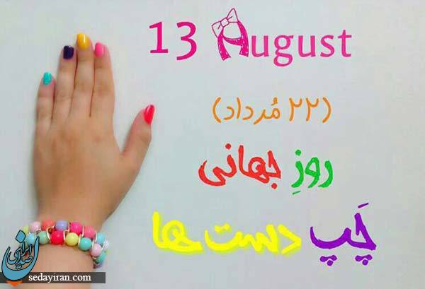 روز چپ دست ها 1401 چه روزی است؟ روز چپ دست ها 1401 چه روزی است؟