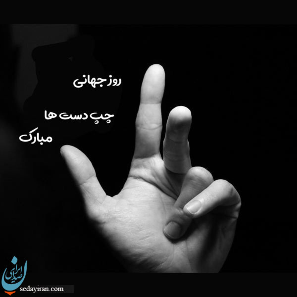 پیام تبریک 1401 به مناسبت روز چپ دست ها عکس نوشته