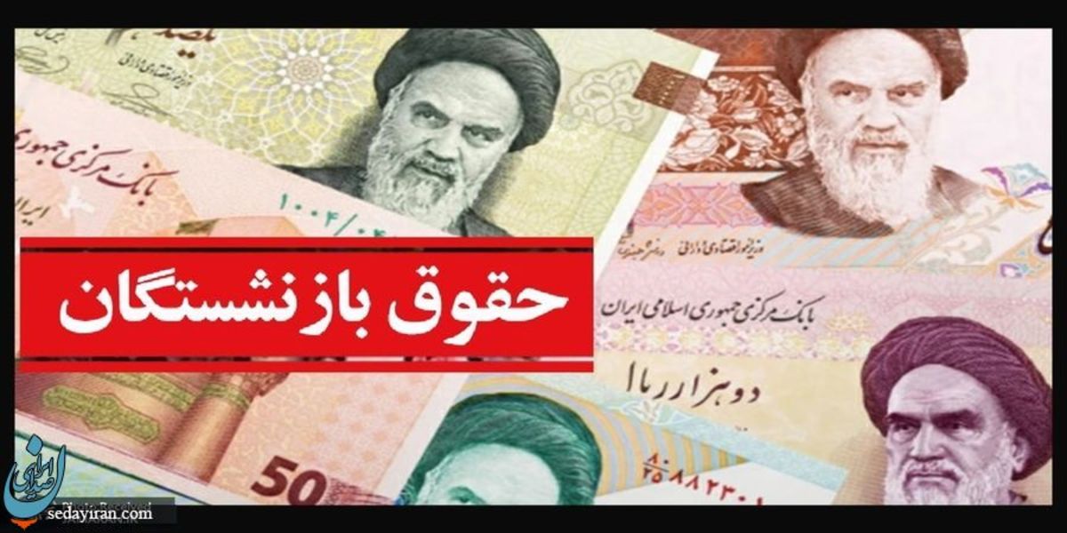 خبر خوش مجلس برای حقوق بازنشستگان