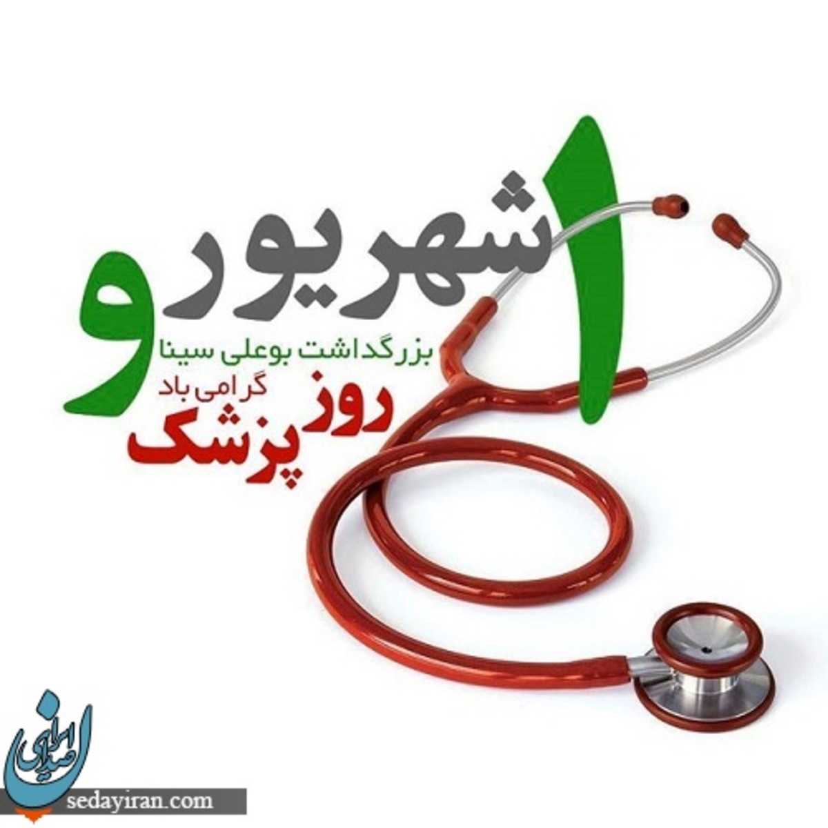 روز پزشک 1401 چه روزی است؟