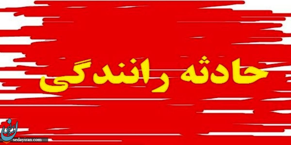 تصادف رانندگی در جاده اصفهان_ نایین ۶ عضو خانواده جان باختند