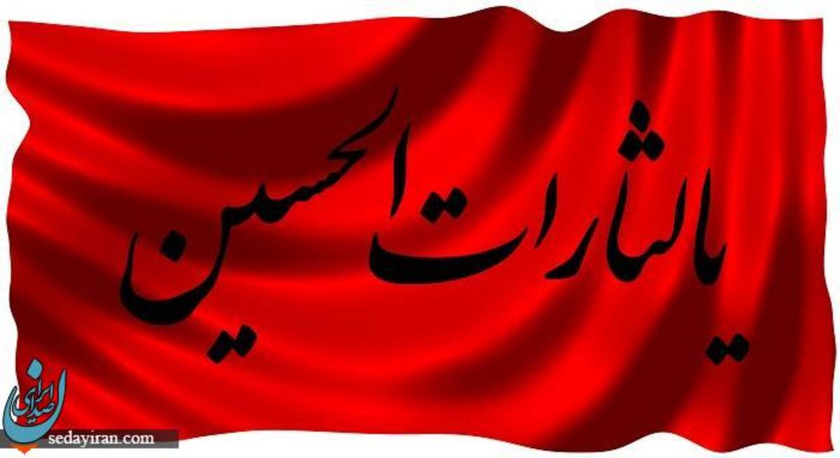 یالثارات الحسین یعنی چه؟