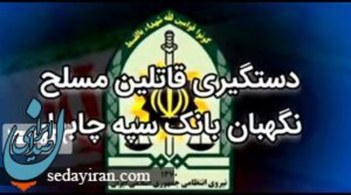 دستگیری عاملان شهادت کارمند بانک (احمد وحیدی پویا) در چابهار متهم اعتراف کرد