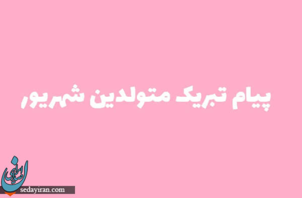 تبریک تولد 1401 برای متولدین شهریور