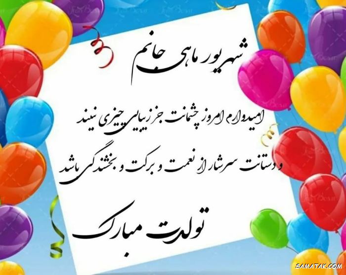 تبریک تولد 1401 برای متولدین شهریور