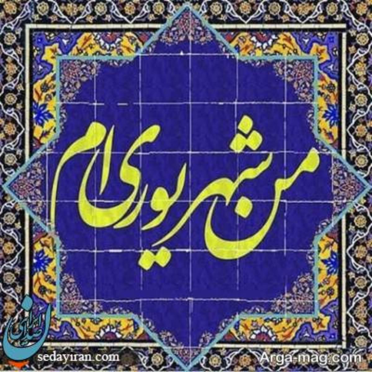خصوصیات کلی متولدین شهریور (زنان و مردان)