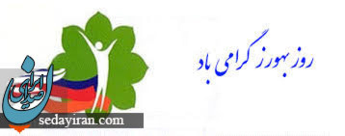 پیام تبریک زیبا به مناسبت روز بهورز 1401 عکس نوشته