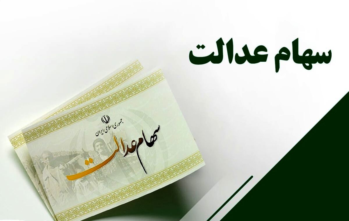 ۳ میلیون و ۵۰۰ هزار نفر سهام عدالت میگیرند