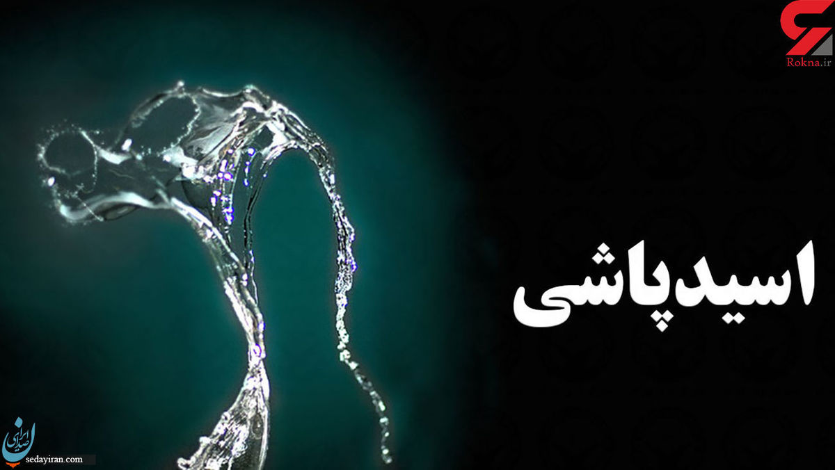 اسید پاشی هولناک در ورامین دستگیری 2 متهم علت چه بود؟