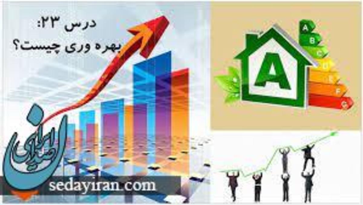 بهره وری چیست؟ مطالعات نهم