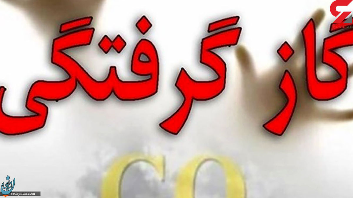 مرگ دردناک ۴ عضو خانواده بر اثر گاز گرفتگی در اردبیل رخ داد