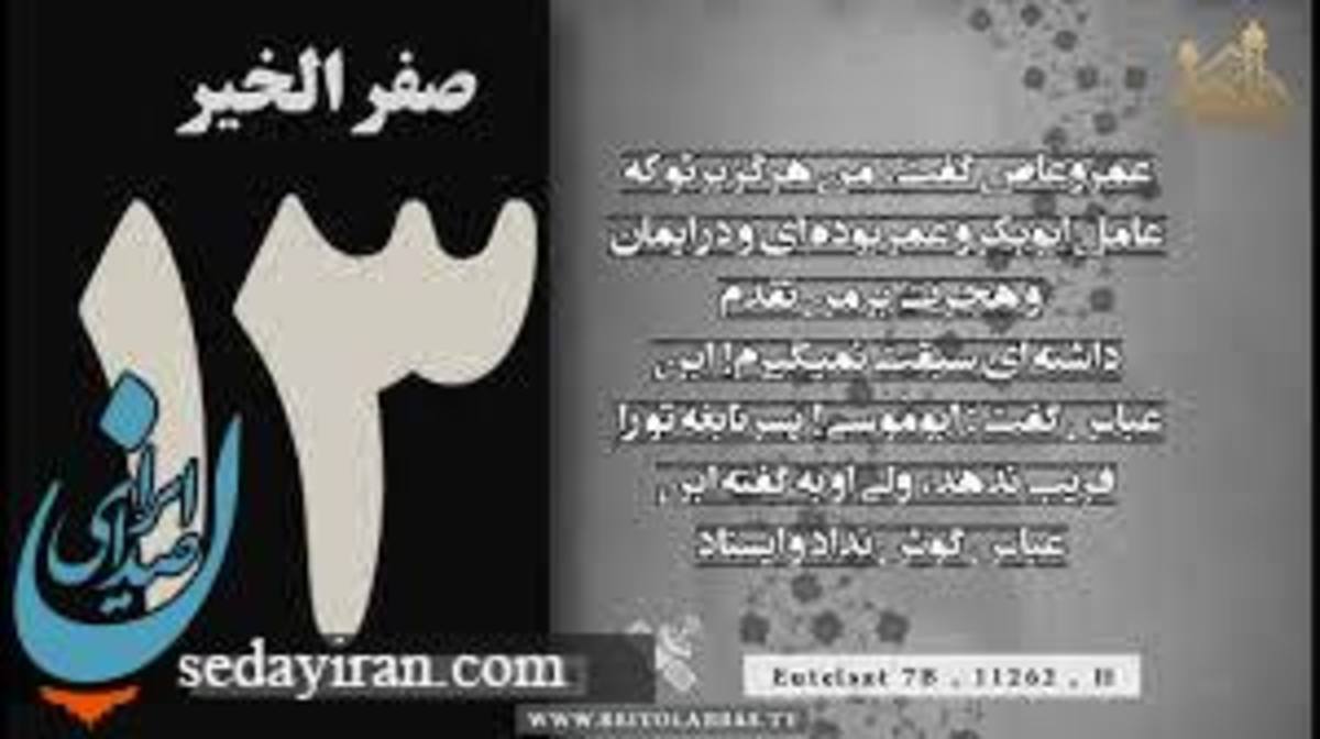 13 صفر چه روزی است؟