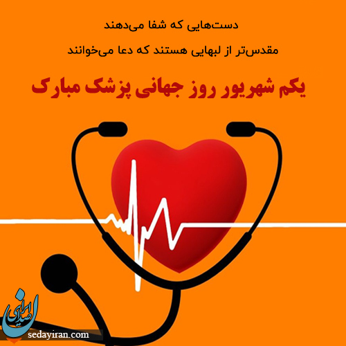 روز پزشک 1401 چه روزی است؟