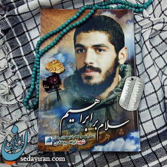شهید ابراهیم هادی کیست؟