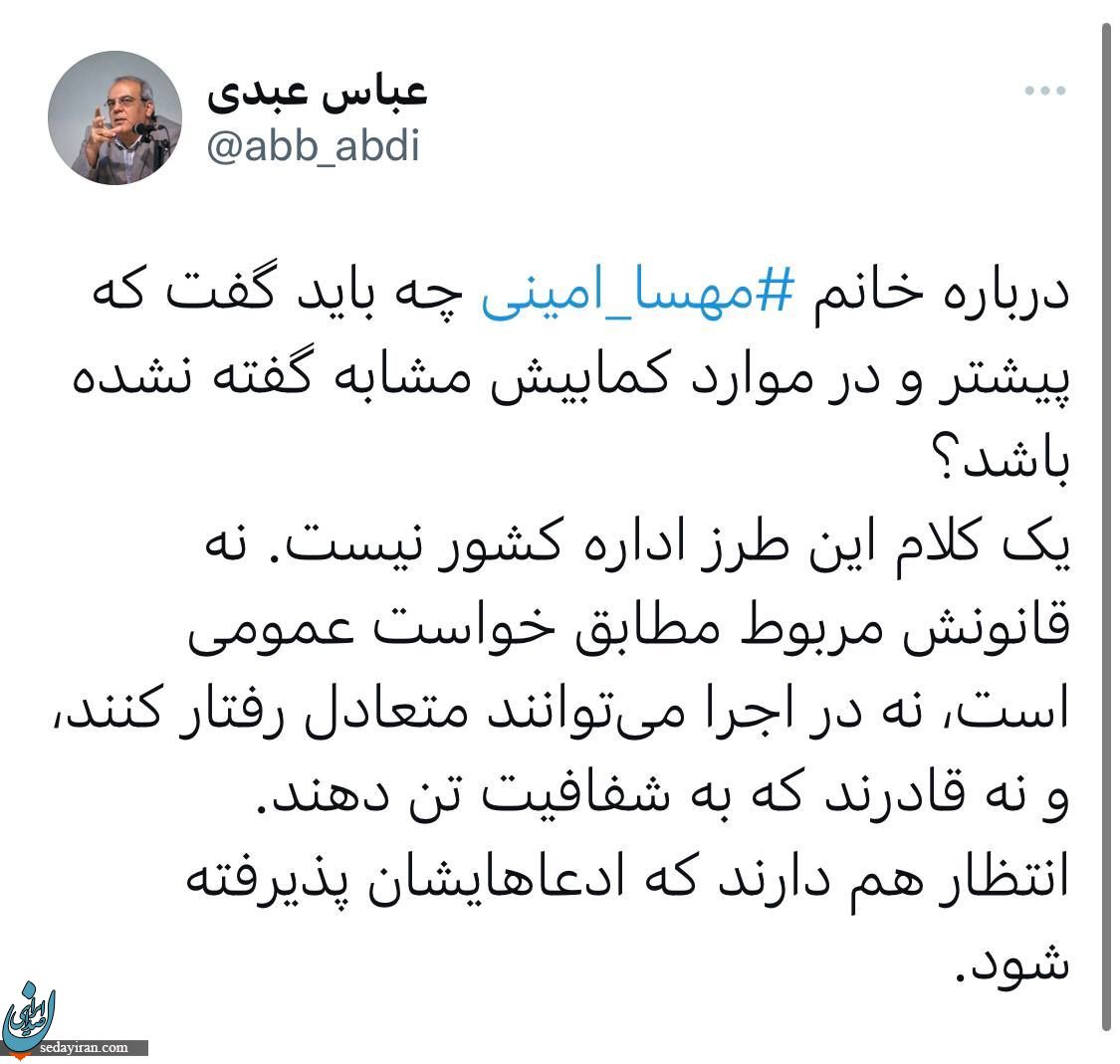 واکنش عباس عبدی به ماجرای سکته قلبی مهسا امینی