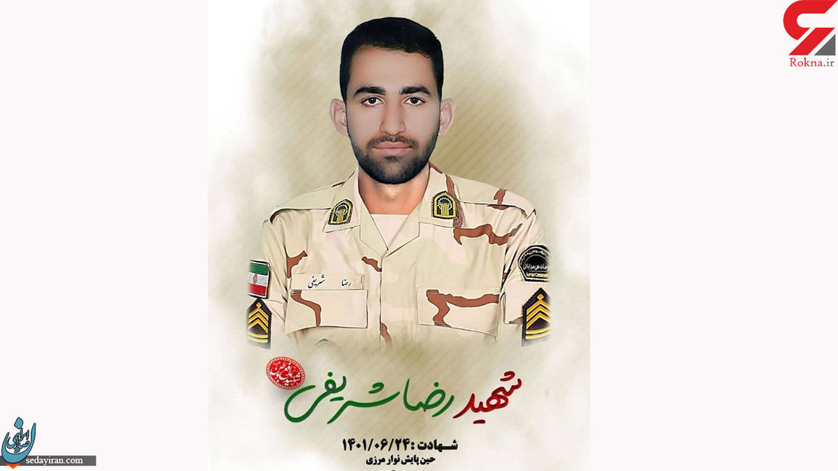 شهادت مرزبان رضا شریفی در بانه
