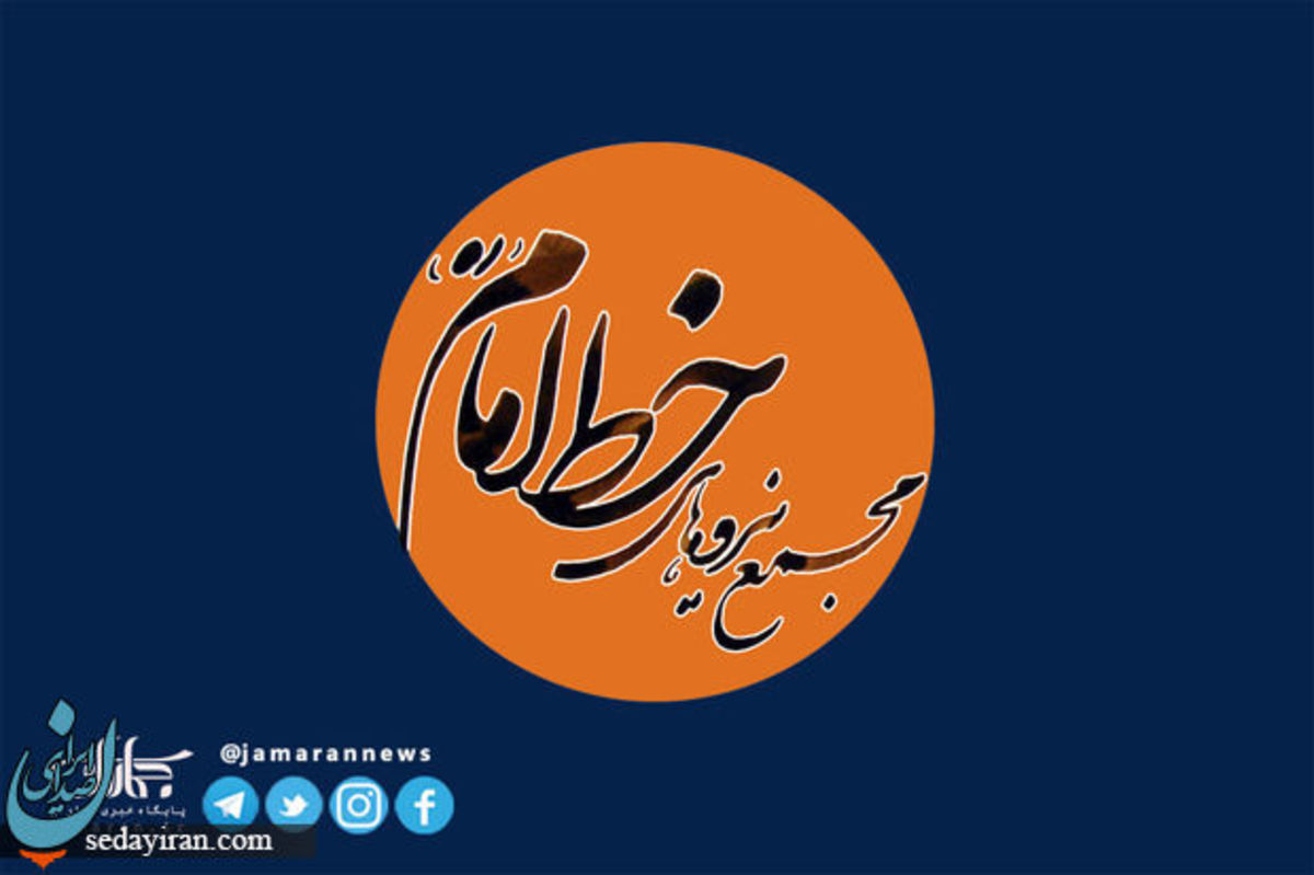 متن بیانیه مجمع نیروهای خط امام در پی مرگ مهسا امینی