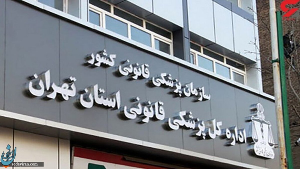 اطلاعیه جدید پزشکی قانونی در مورد علت فوت مهسا امینی