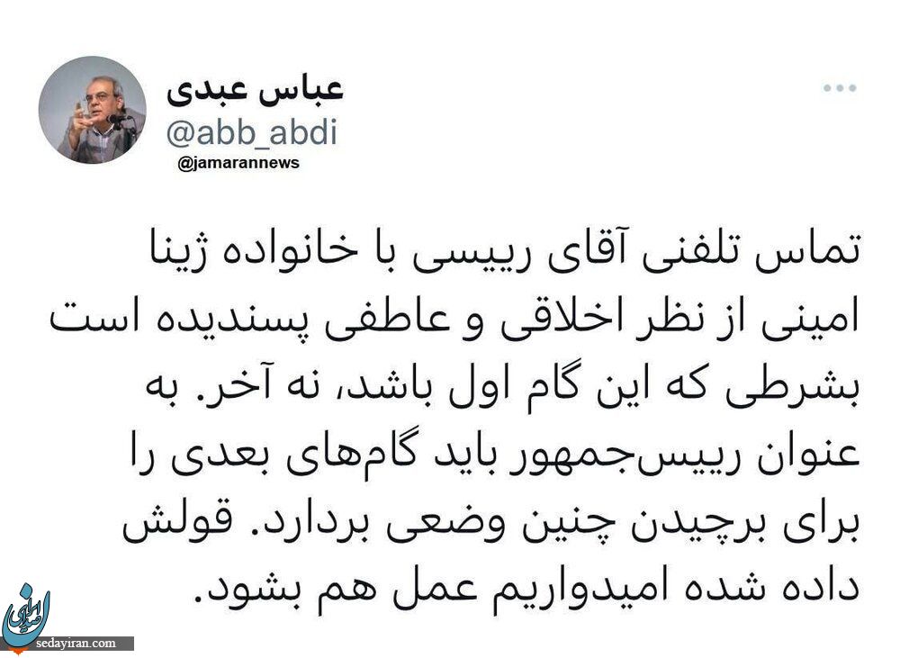 واکنش عباس عبدی به تماس تلفنی رئیسی با خانواده مهسا امینی