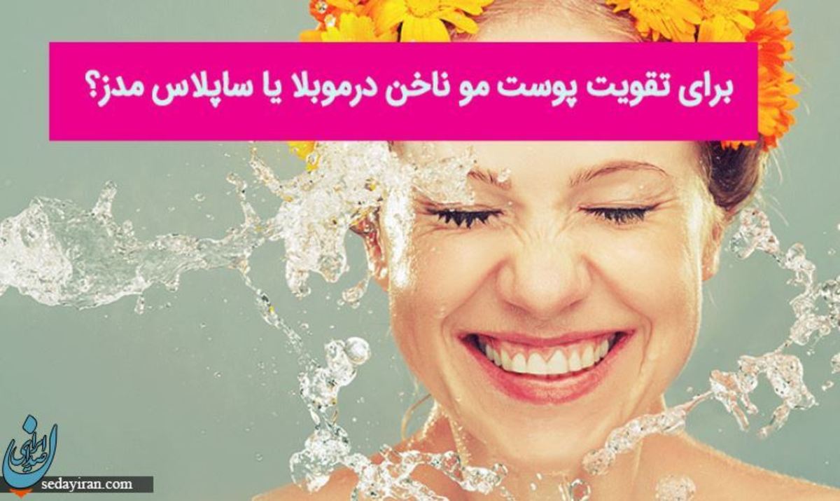 برای تقویت پوست مو ناخن درموبلا یا ساپلاس مدز؟
