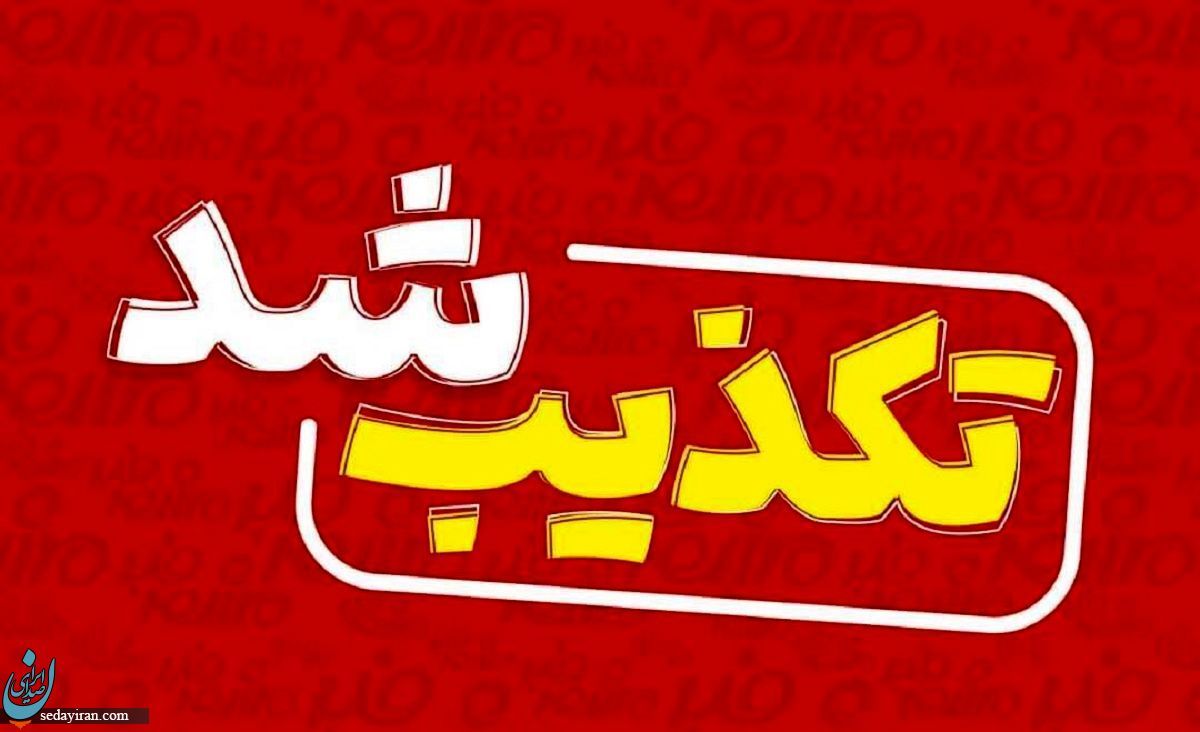 نامه دفتر رهبری به شمخانی تکذیب شد عکس