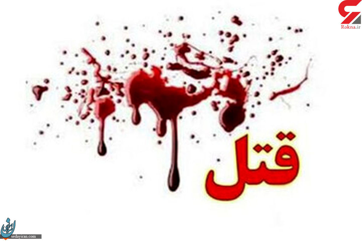 قتل فجیع یک زن در تهران بخاطر نیاوردن چایی سرش بریده شد!