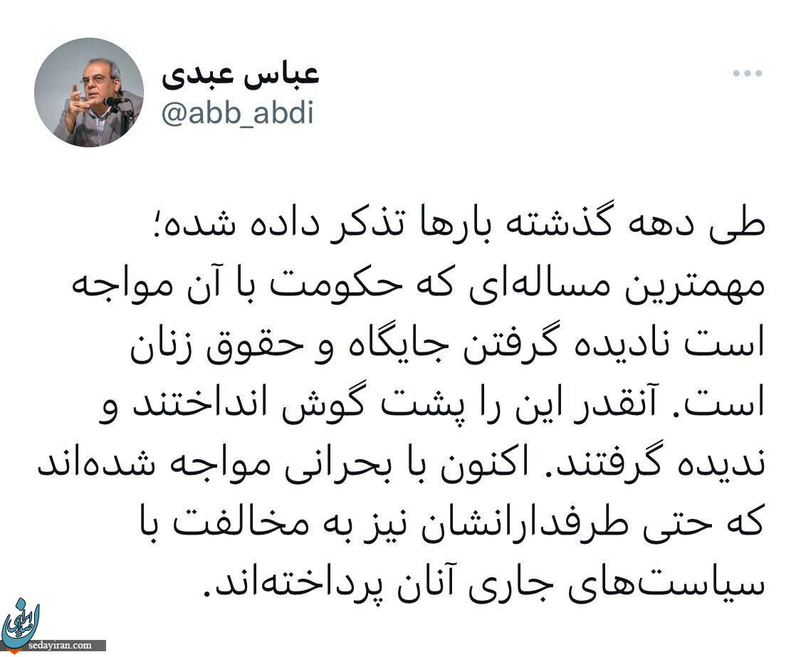 عباس عبدی: مهمترین مساله ای که حکومت با آن مواجه است نادیده گرفتن حقوق زنهاست.