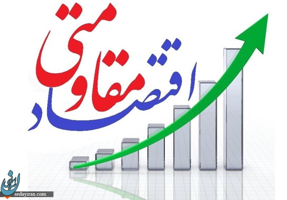 اقنصاد مقاومتی چیست؟