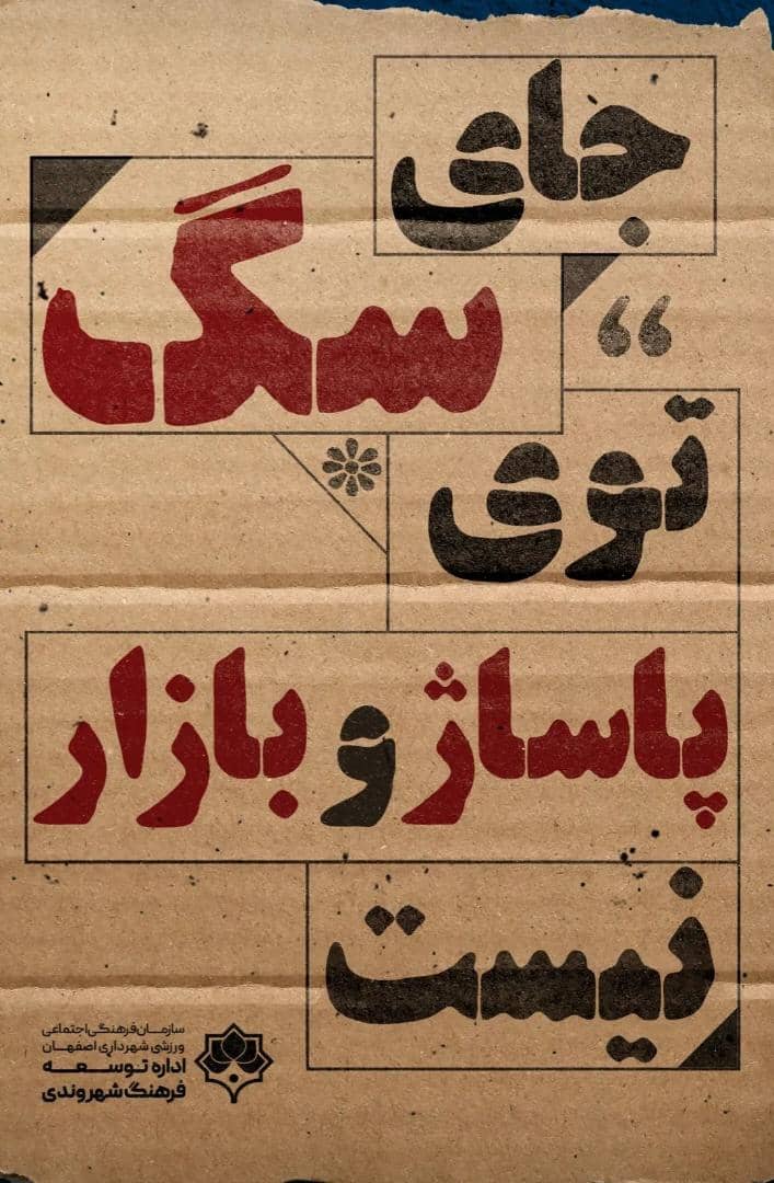 ماجرای تبلیغات شهرداری اصفهان چیست؟