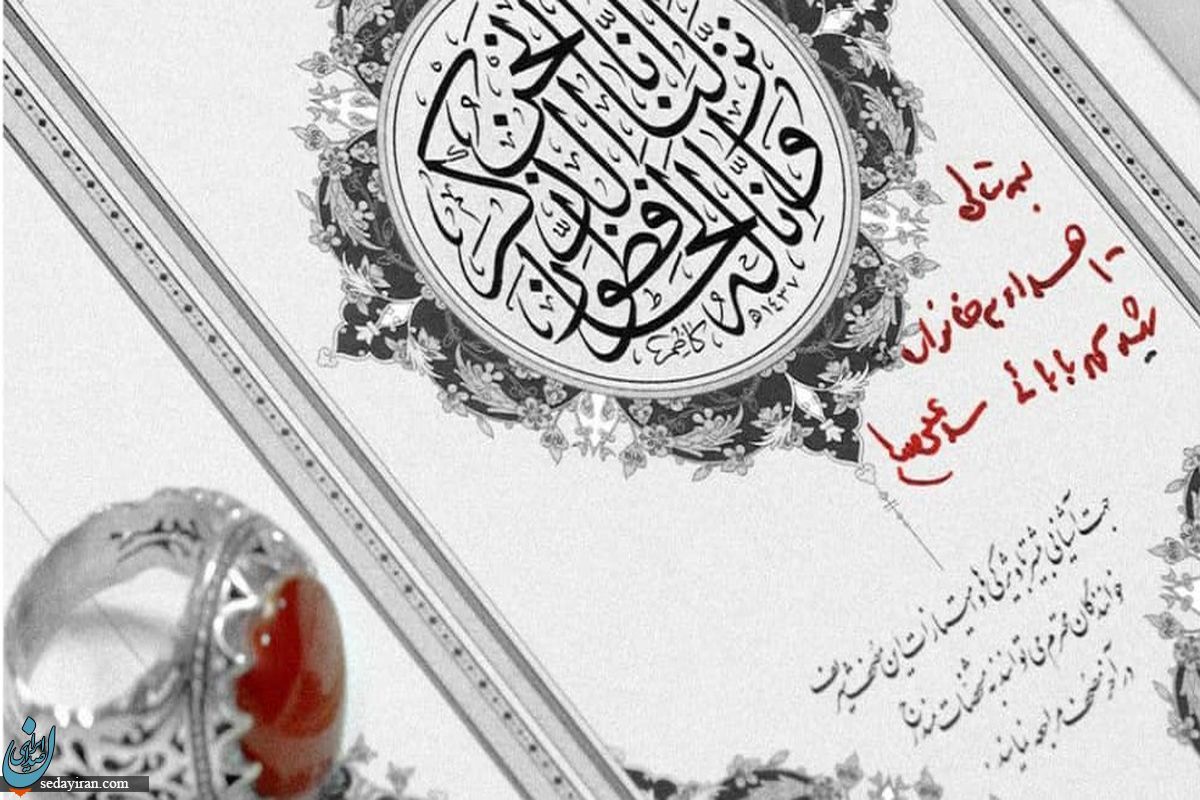 اهدای یک جلد کلام‌الله مجید از سوی رهبر معظم انقلاب به خانواده شهیدبابائی