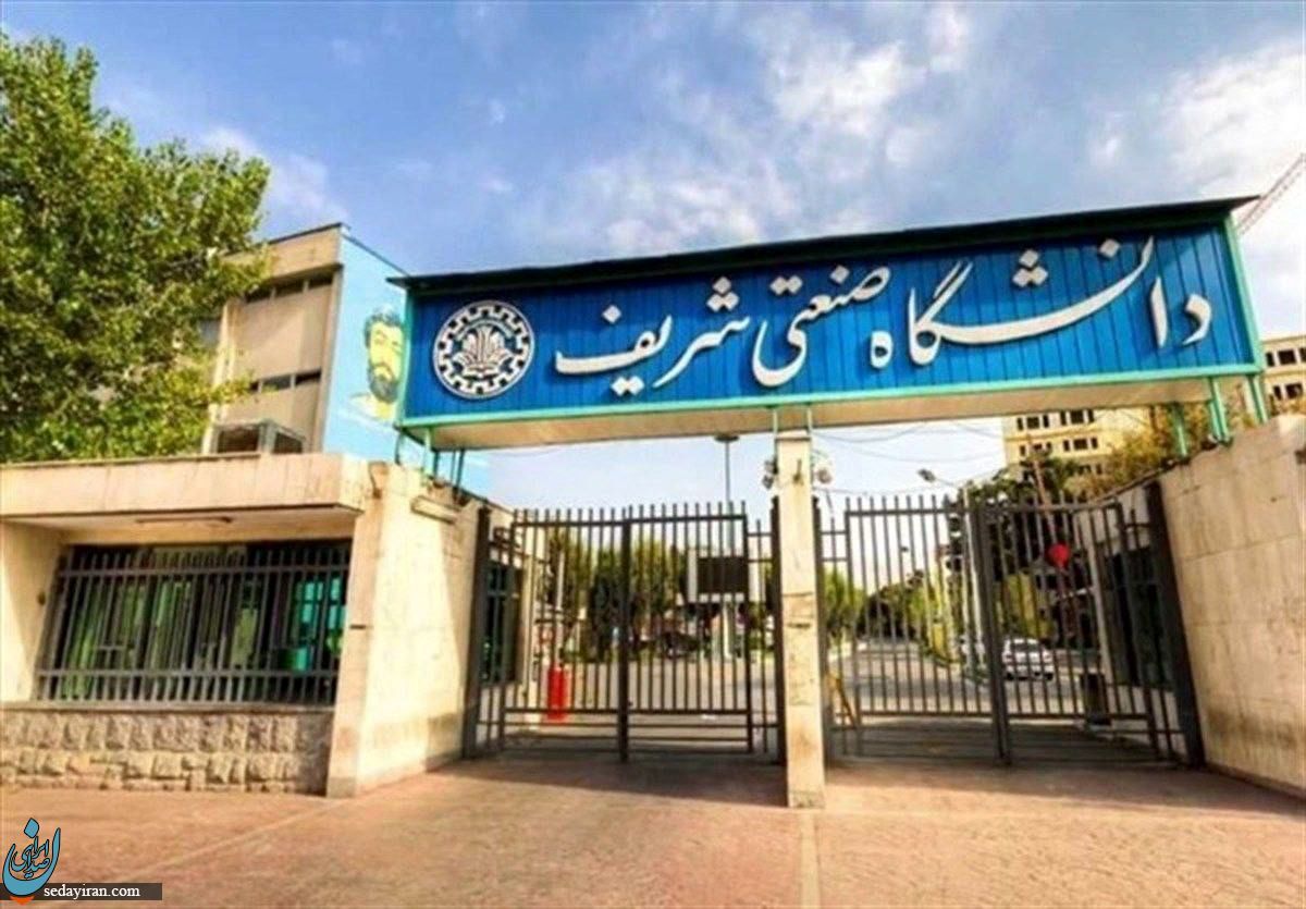 دانشگاه صنعتی شریف تعطیل اعلام شد