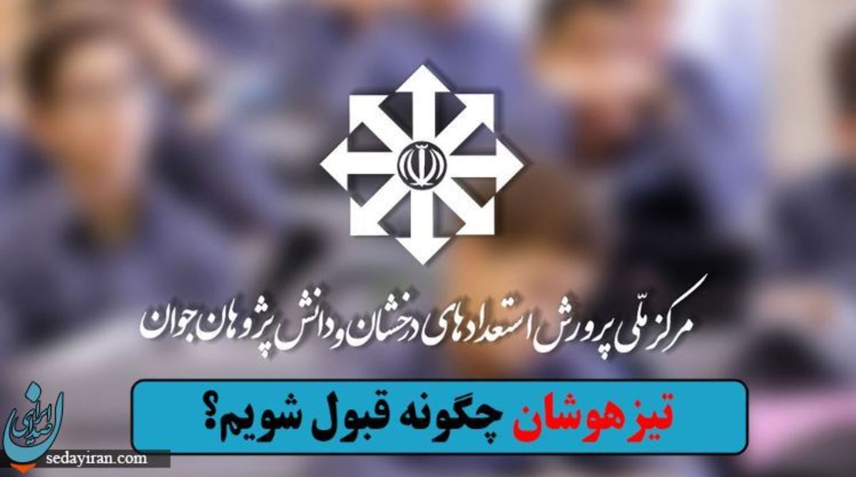 تیزهوشان چگونه قبول شویم؟