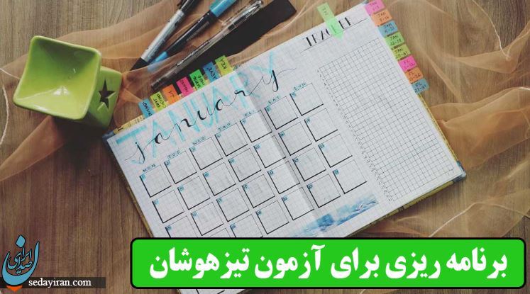 تیزهوشان چگونه قبول شویم؟