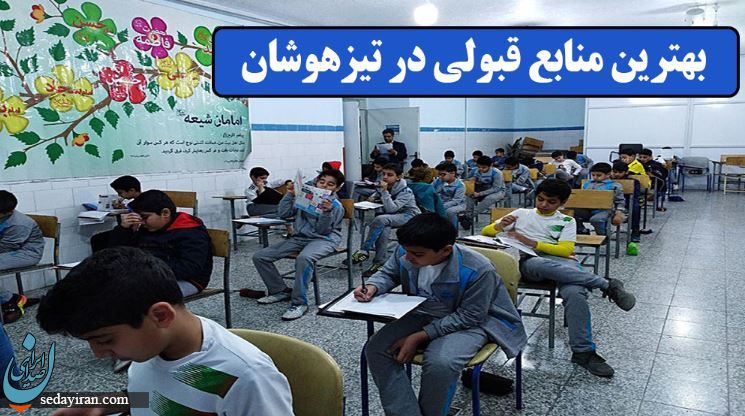 تیزهوشان چگونه قبول شویم؟