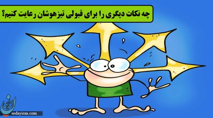 تیزهوشان چگونه قبول شویم؟