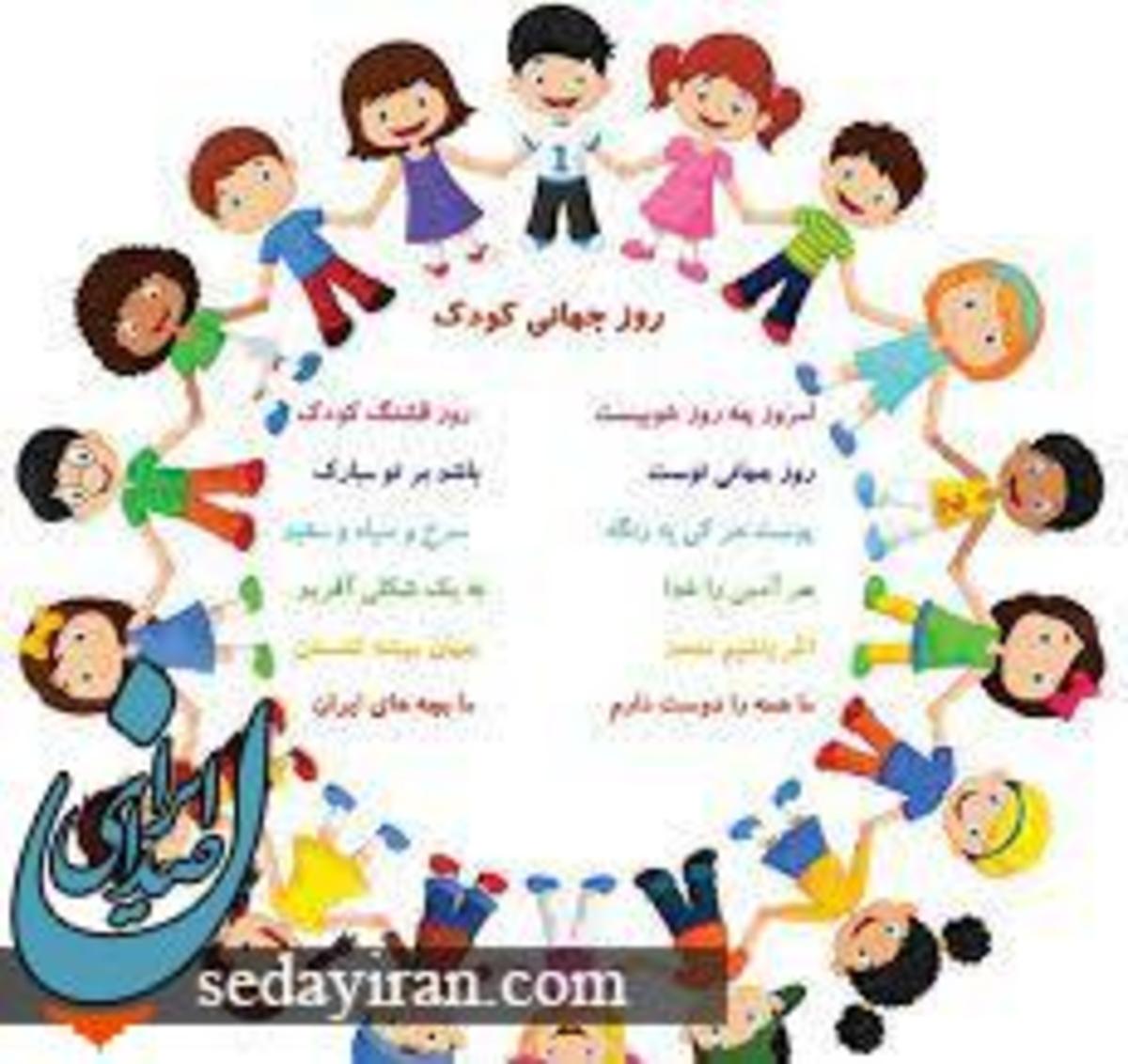 پیام تبریک به مناسبت روز جهانی کودک 1401