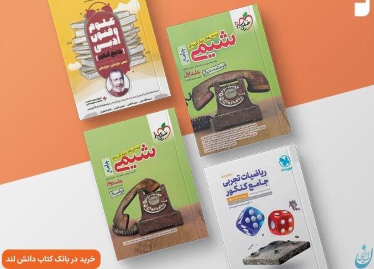 برای کنکور 1402 چه کتاب هایی بخوانیم؟