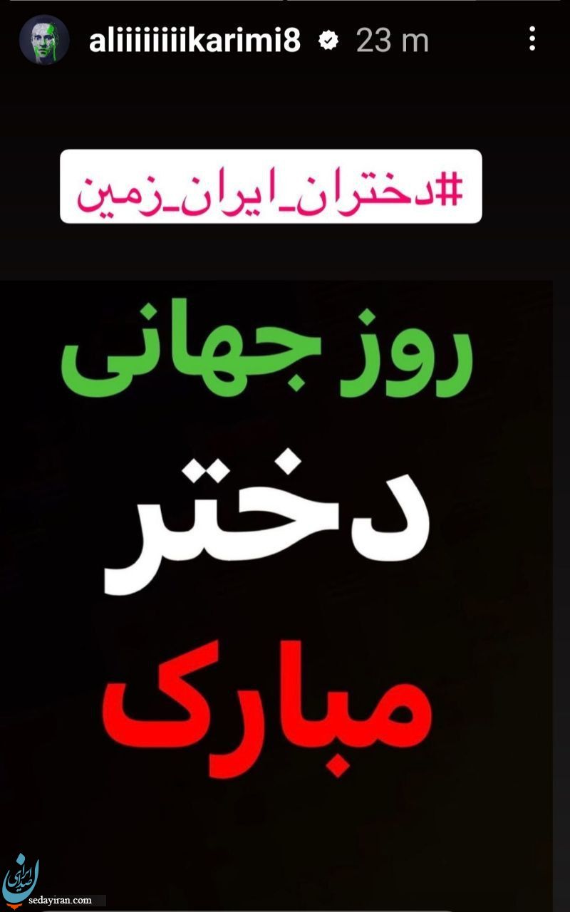استوری جدید علی کریمی جنجال به پا کرد / عکس