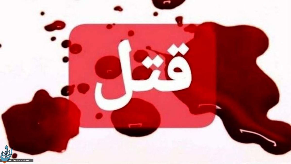 قتل هولناک معلم اشنویه ای مقابل خانه اش با شلیک گلوله کشته شد