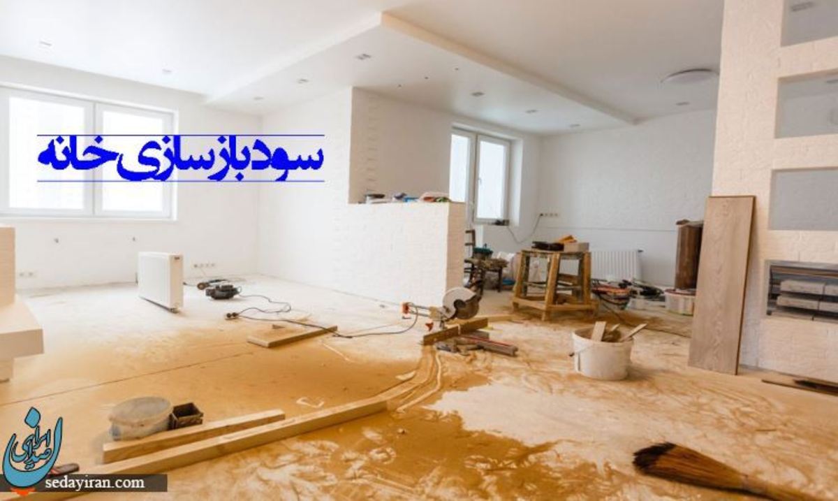 سود بازسازی خانه برای مالک تفاوت قیمت خانه بازسازی شده