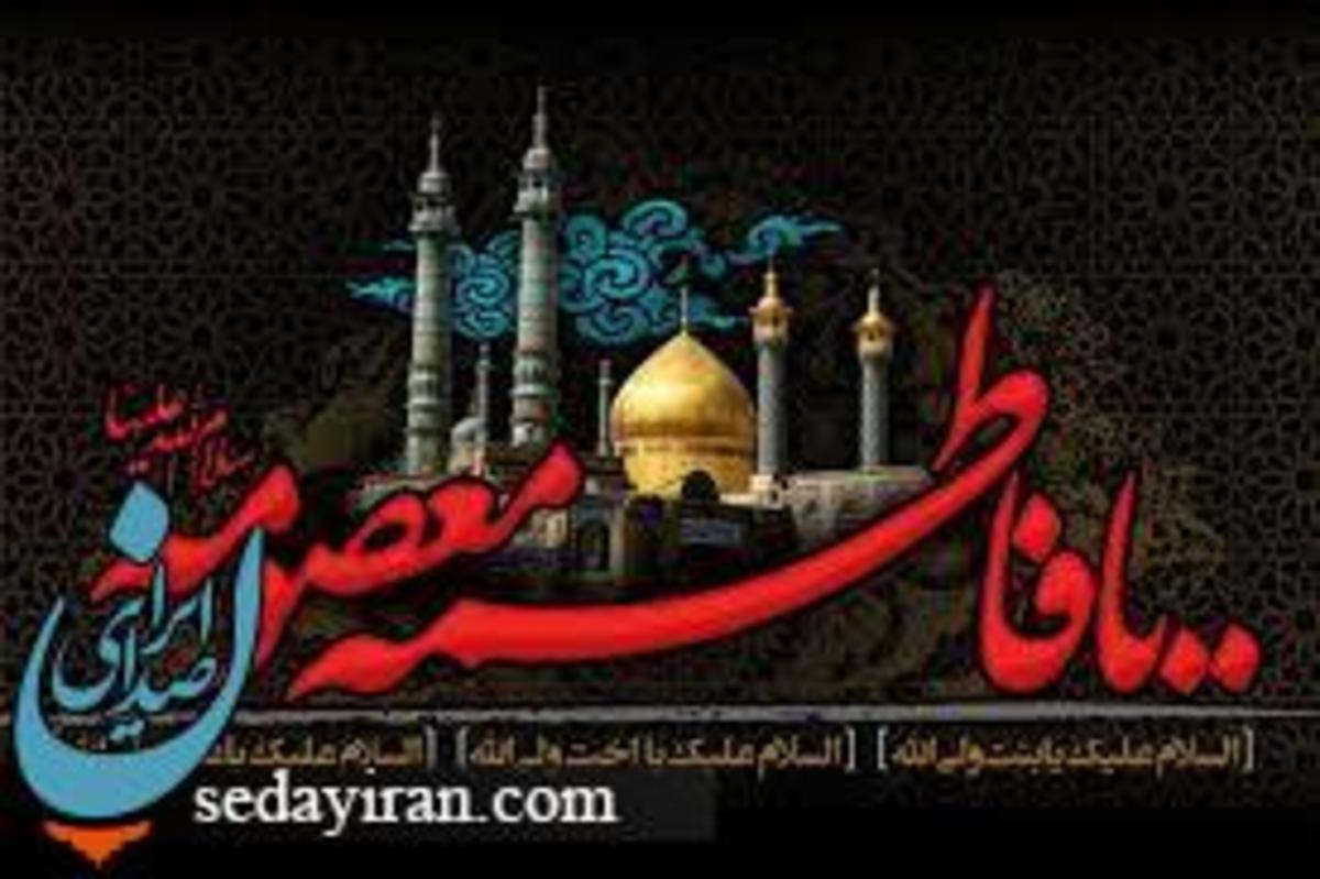 القاب حضرت معصومه چیست؟