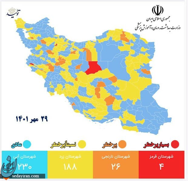 رنگبندی کرونایی شهرهای ایران امروز ۲۹ مهر ۱۴۰۱