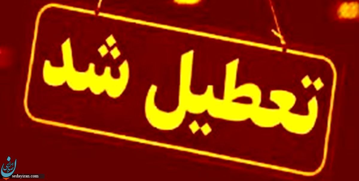 مدارس البرز فردا ۴ مهر تعطیل شدند تاخیر ۲ ساعتی ادارت